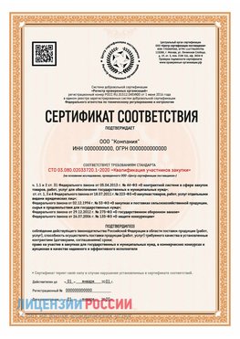 Сертификат СТО 03.080.02033720.1-2020 (Образец) Луховицы Сертификат СТО 03.080.02033720.1-2020
